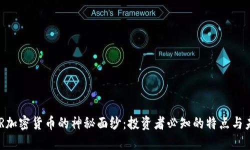 揭开DCR加密货币的神秘面纱：投资者必知的特点与未来潜力