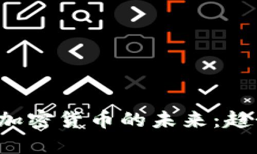 如何掌握国际数字加密货币的未来：趋势、挑战与投资机遇