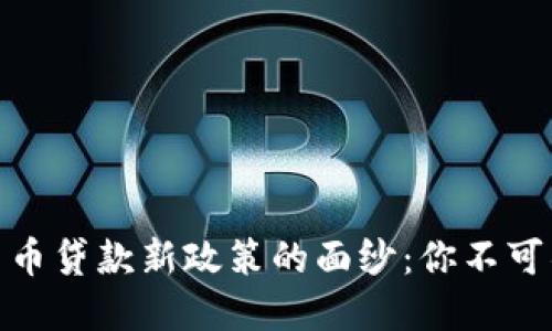 揭开加密货币贷款新政策的面纱：你不可错过的机遇