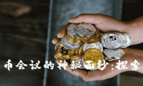 揭开欧洲加密货币会议的神秘面纱：探索最新趋势与机遇