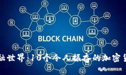 撼动金融世界：10个令人振奋的加密货币口号