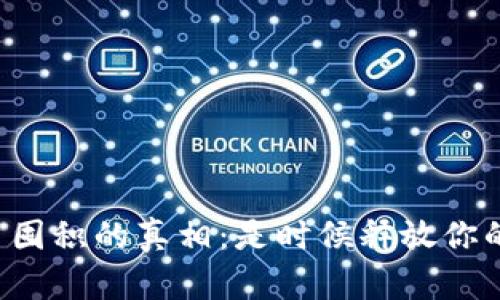 揭示加密货币囤积的真相：是时候释放你的数字资产了！