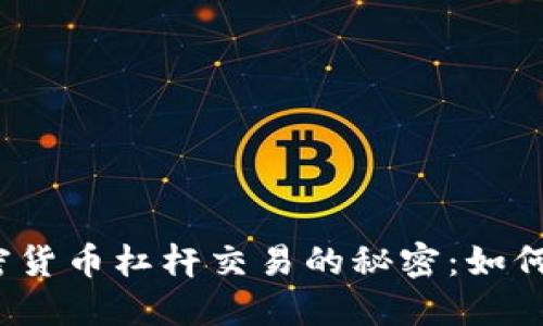 探索日本加密货币杠杆交易的秘密：如何获取高收益？