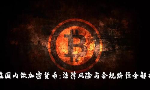 在国内做加密货币：法律风险与合规路径全解析