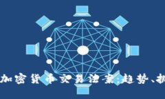 深入解析美国加密货币交易法案：趋势、挑战与