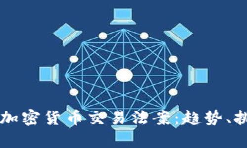 深入解析美国加密货币交易法案：趋势、挑战与未来展望