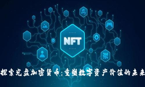 探索光盘加密货币：重塑数字资产价值的未来