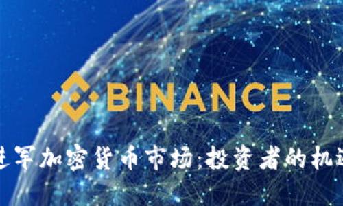 纳斯达克进军加密货币市场：投资者的机遇即将来临