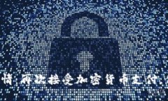 特斯拉重燃激情：再次接受加密货币支付，你准