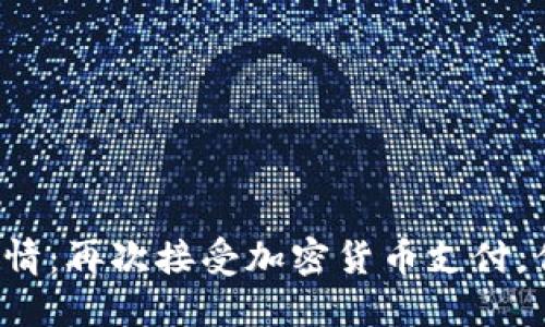 特斯拉重燃激情：再次接受加密货币支付，你准备好了吗？