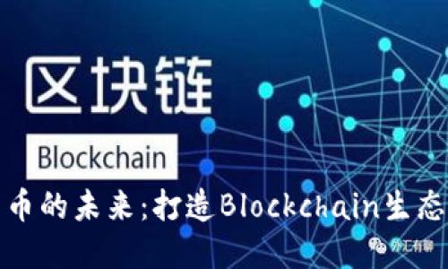 探索香港加密货币的未来：打造Blockchain生态系统的新兴枢纽