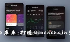 探索香港加密货币的未来：打造Blockchain生态系统