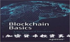 深入探索：加密货币投资真的好做吗？