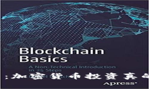 深入探索：加密货币投资真的好做吗？