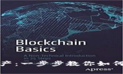 轻松转移数字资产：一步步教你如何将币提到T