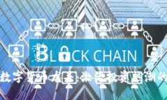 探索加密数字货币龙头：激活投资热潮的核心巨