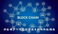 快速同步TP钱包到华为手机的终极指南