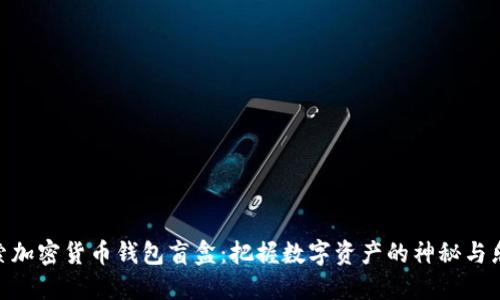 探索加密货币钱包盲盒：把握数字资产的神秘与乐趣