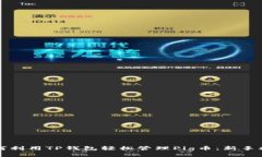 如何利用TP钱包轻松管理Pig币：新手指南