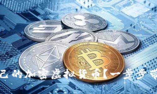 如何创造自己的加密虚拟货币？一步步带你走向成功