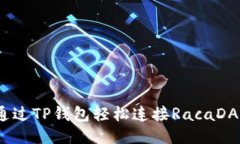 如何通过TP钱包轻松连接RacaDAO网站