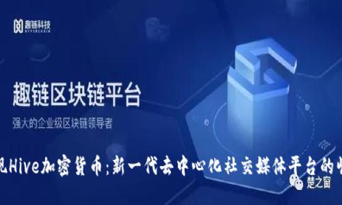 发现Hive加密货币：新一代去中心化社交媒体平台的崛起