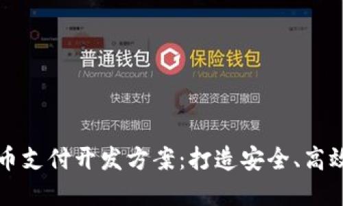 详解加密货币支付开发方案：打造安全、高效的支付系统
