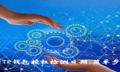 如何查询TP钱包授权检测日期：简单步骤全解析