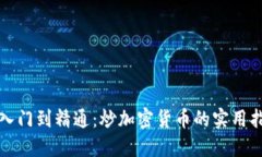 从入门到精通：炒加密货币的实用指南