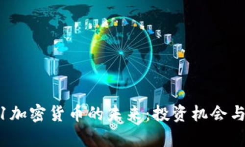 探索1031加密货币的未来：投资机会与风险解析