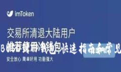 轻松添加BUSD到TP钱包：快速指南和常见问题解答