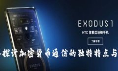 深入探讨加密货币通信的独特特点与应用
