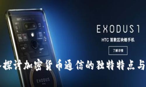 深入探讨加密货币通信的独特特点与应用