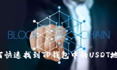 如何快速找到TP钱包中的USDT地址？