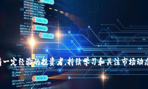    轻松掌握加密货币开户技巧，开启你的投资之旅！  / 

 guanjianci  加密货币, 开户流程, 投资指南, 数字资产, 交易平台  /guanjianci 

引言：加密货币为何受欢迎？
近年来，加密货币以惊人的速度席卷了全球金融市场。比特币、以太坊等数字资产的暴涨吸引了大量投资者的目光，许多人开始寻找如何开立加密货币账户的途径。随着区块链技术的快速发展，越来越多人意识到，加密货币不仅仅是一种投资工具，更是一种未来金融的潜在代表。但是，面对众多的平台和复杂的开户流程，你是不是也感到一头雾水呢？别担心！本文将详细介绍加密货币的开户流程，帮你顺利开启自己的数字资产之旅。

第一步：选择一个可靠的交易平台
在开户之前，最重要的是选择一个可靠的交易平台。市场上有无数个交易平台，各有各的特点和风险。因此，选择一个适合你的平台至关重要。你可以考虑以下几个标准：
ul
    listrong安全性：/strong平台是否有良好的安全记录？是否提供多重身份验证和保险保障？/li
    listrong费用：/strong了解平台的交易费用、提现费用等，避免隐藏费用。/li
    listrong用户体验：/strong平台的界面友好性、交易流程是否简单等。/li
    listrong支持的币种：/strong根据你的投资需求，确保平台支持你想交易的加密货币。/li
    listrong评论和评价：/strong查阅已有用户的评价和反馈，帮助你做出选择。/li
/ul

第二步：准备个人资料
一旦选择了交易平台，你需要准备一些个人资料以便开户。不同的平台对用户的要求可能略有不同，但通常需要以下信息：
ul
    listrong身份证明：/strong政府发放的身份证件，如身份证、护照等。/li
    listrong地址证明：/strong水电费账单、银行对账单等以证明你目前的居住地址。/li
    listrong联系方式：/strong有效的电子邮箱和手机号码，有助于后续的账户验证和安全通知。/li
/ul
在收集这些资料的过程中，一定要谨慎，确保信息的真实与准确，这是保证你后续交易顺利的重要基础。

第三步：注册账户
准备好资料后，接下来就是在选择的平台上进行账户注册。通常，这个过程非常简单：
ol
    li访问交易平台的官方网站，找到“注册”或“开户”按钮。/li
    li填写个人信息，包括邮箱、密码等，确保密码复杂且不易被猜中。/li
    li阅读并同意用户协议和隐私政策。/li
    li按照平台要求，完成邮箱和手机号码的验证。/li
/ol
注意，不同的平台可能会要求设置不同的安全措施，比如两步验证等，这一步对于账户的安全性至关重要。

第四步：进行身份验证
大部分交易平台会要求用户进行身份验证，以确保资金安全。这一过程通常称为“KYC”（了解你的客户）。在这一阶段，你需要提交身份证明和地址证明的扫描件或清晰照片。平台会审核这些资料，通常需要一些时间，可能是几小时到几天不等。
身份验证不仅是为了遵守法律规定，更是为了保护你账户的安全。在这个过程中，不要轻易相信第三方的帮助，确保在官方平台上进行操作。

第五步：资金充值与交易
验证通过后，你就可以开始充值资金进你的加密货币账户了。充值方式多种多样，一般包括银行转账、信用卡支付、甚至是其他加密货币的充值。这时候你需要注意：
ul
    li确认平台允许的充值方式，确保选择自己最方便的。/li
    li注意到账时间，有些充值方式到账时间较慢。/li
    li关注平台的最小充值金额，避免因金额过小而无法入账。/li
/ul
充值完成后，你就可以开始进行交易了！在平台上进行各种加密货币的买入和卖出、交易的同时，注重市场动态，跟踪你的投资目标。

第六步：保障账户安全
在使用加密货币交易平台的过程中，保障账户安全是至关重要的。以下是一些基本的安全措施：
ul
    listrong启用两步验证：/strong绝大多数平台都提供两步验证选项，务必开启。/li
    listrong定期更换密码：/strong保持密码的安全，定期更换以防止账号被盗。/li
    listrong关注平台动态：/strong定期查看平台的安全公告，了解潜在的安全威胁。/li
/ul

总结：开启你的加密货币之旅
经过以上步骤，你现在应该能够顺利开立加密货币账户，并开始你的投资之旅。值得注意的是，加密货币投资风险较大，务必保障自己的资金安全，并理性投资哦！无论你是刚入门的新手，还是拥有一定经验的投资者，持续学习和关注市场动态都是成功的关键。
希望这篇文章能为你提供明确的开户指南，助你在加密货币的世界中一路顺风！记住，做好功课，谨慎投资，你的财富之路一定会越走越宽！