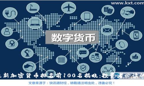 2023年最新加密货币排名前100名揭晓：投资者必读的市场动向