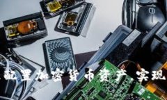 如何合理配置加密货币资产，实现财富增值