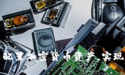 如何合理配置加密货币资产，实现财富增值