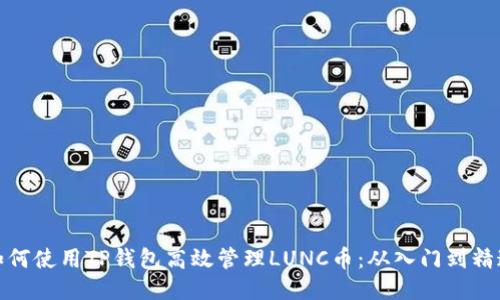 如何使用TP钱包高效管理LUNC币：从入门到精通
