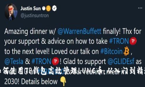 如何使用TP钱包高效管理LUNC币：从入门到精通