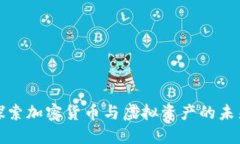 深入探索加密货币与虚拟资产的未来趋势