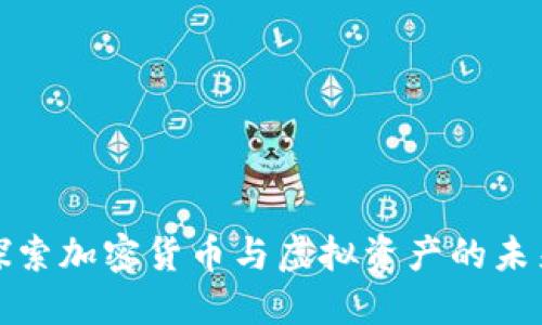 深入探索加密货币与虚拟资产的未来趋势