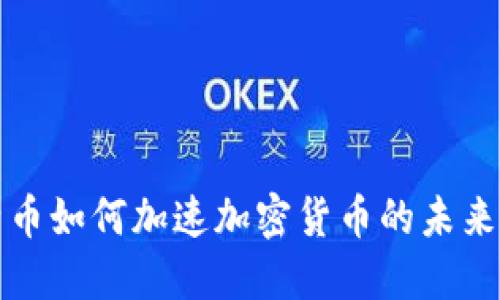 比特币如何加速加密货币的未来发展