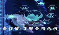 TP钱包矿工费详解：了解费用构成与节省策略