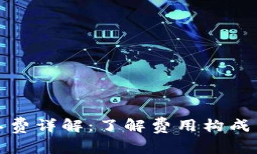 TP钱包矿工费详解：了解费用构成与节省策略