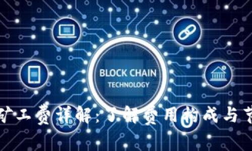 TP钱包矿工费详解：了解费用构成与节省策略