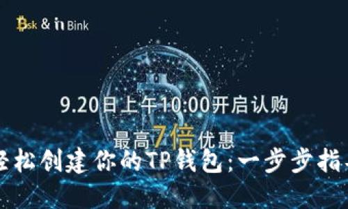 轻松创建你的TP钱包：一步步指导