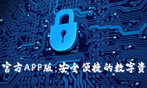 探索TP钱包官方APP版：安全便捷的数字资产管理利器