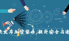 FBI首次发布加密货币，提升安全与追踪能力