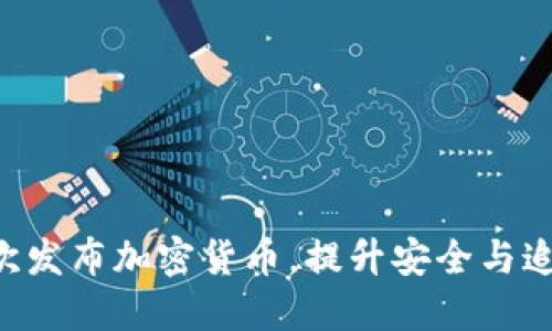 FBI首次发布加密货币，提升安全与追踪能力